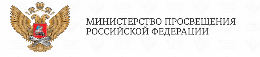 Минпросвещения России.jpg